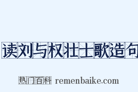 读刘与权壮士歌造句是什么意思的图片